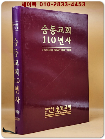 승동교회 110년사 (1893~2003) 상품 이미지
