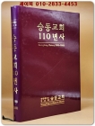 승동교회 110년사 (1893~2003) 상품 이미지
