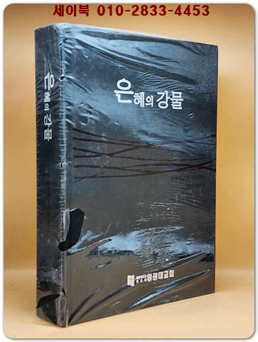 은혜의 강물 - 1905 영광대교회 100년사 상품 이미지