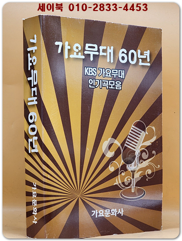 가요무대 60년 (KBS 가요무대 인기곡 모음) 상품 이미지