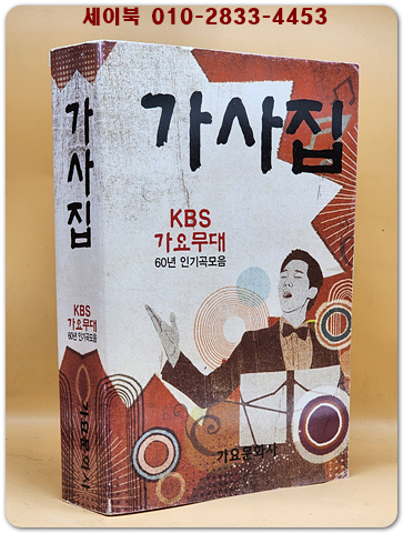 가사집 (KBS 가요무대 60년 인기곡 모음) 상품 이미지
