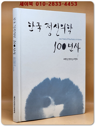 한국 정신의학 100년사 (1910~2009) 상품 이미지