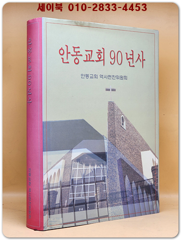 안동교회 90년사 상품 이미지