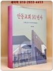 안동교회 90년사 상품 이미지