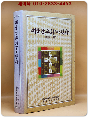 새문안교회100년사 (1887~1987)  상품 이미지