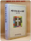 새문안교회100년사 (1887~1987)  상품 이미지
