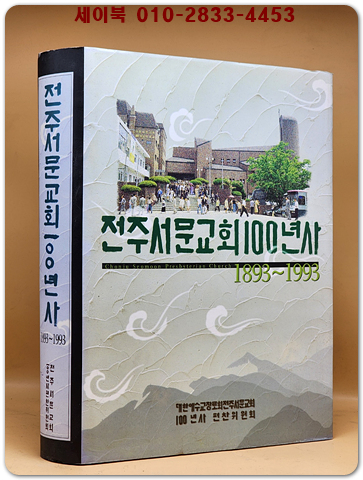 전주서문교회 100년사 1893-1993 상품 이미지