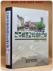 전주서문교회 100년사 1893-1993 상품 이미지