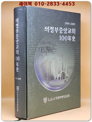 의정부 중앙교회 100년사 1909-2009 상품 이미지