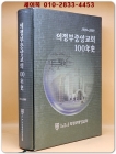 의정부 중앙교회 100년사 1909-2009 상품 이미지