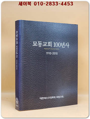 묘동교회 100년사 1910-2010 상품 이미지