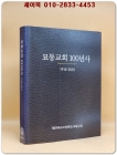 묘동교회 100년사 1910-2010 상품 이미지