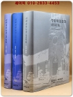 정동제일교회 125년사 (전3권) - 통사편/조직사,인물사편/자료편 상품 이미지