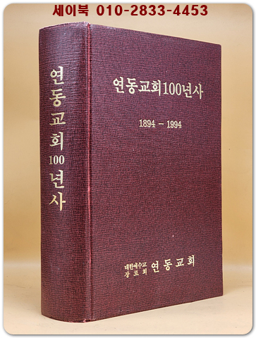 연동교회 100년사 1894-1994 상품 이미지