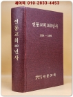 연동교회 100년사 1894-1994 상품 이미지