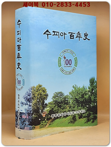 수피아 백년사100년사 1908-2008 상품 이미지