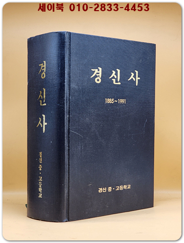 경신사 1885-1991 - 경신중고등학교 발행 초판 상품 이미지