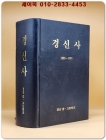 경신사 1885-1991 - 경신중고등학교 발행 초판 상품 이미지