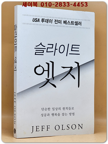 슬라이트 엣지 - USA투데이 자기개발서  전미베스트셀러 상품 이미지
