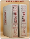 한문대계 23.24) - 총색인집 (상,하) 전2책 - 1984년 증보판5쇄 영인본 상품 이미지