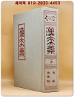 한문대계 22) - 초사, 근사록 (1984년 증보판5쇄 영인본) 상품 이미지