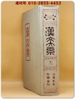 한문대계 18) - 문장궤범, 고시상석 (1984년 증보판5쇄 영인본) 상품 이미지