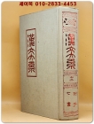 한문대계 13) - 列子.七書열자.칠서 (1984년 증보판5쇄 영인본) 상품 이미지