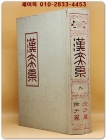 한문대계 9) - 노자익 장자익 (1984년 증보판5쇄 영인본) 상품 이미지