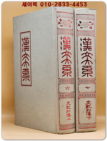 한문대계 6.7) - 사기열전  상.하 전2책 - 1984년 증보판5쇄 영인본