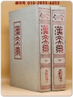 한문대계 6.7) - 사기열전  상.하 전2책 - 1984년 증보판5쇄 영인본 상품 이미지