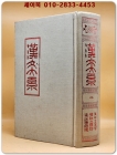  한문대계 2) 전해고문진보. 증주삼체시. 전주당시선 (1984년 증보판5쇄 영인본) 상품 이미지