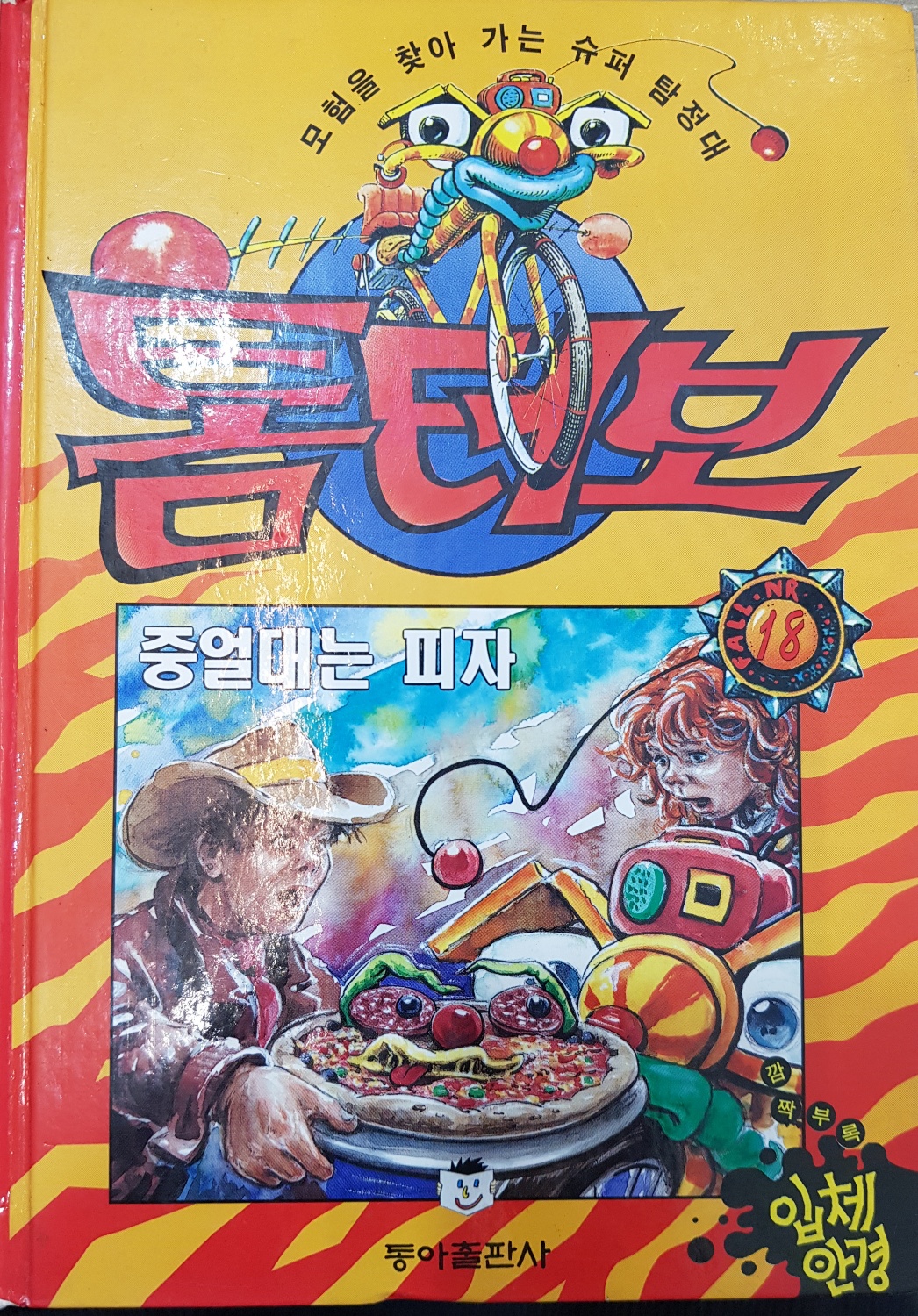 톰터보 18) 중얼대는 피자