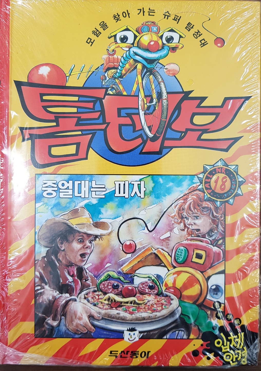 톰터보 18) 중얼대는 피자