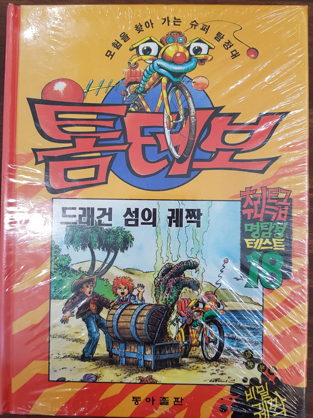 톰터보 ) 드레건 섬의 궤짝_추리특급 명탐정 테스트18