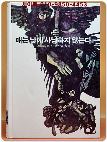 추억의동화 에이브 17) ABE 매는 낮에 사냥하지 않는다 [1991년]