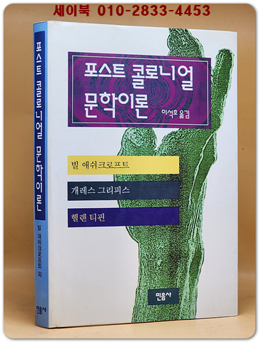 포스트 콜로니얼 문학이론 (희귀절판본)