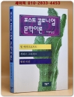 포스트 콜로니얼 문학이론 (희귀절판본) 상품 이미지