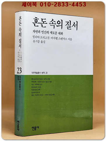 혼돈 속의 질서-자연과 인간의 새로운 대화 (대우학술총서 번역 23)