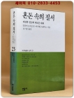 혼돈 속의 질서-자연과 인간의 새로운 대화 (대우학술총서 번역 23) 상품 이미지