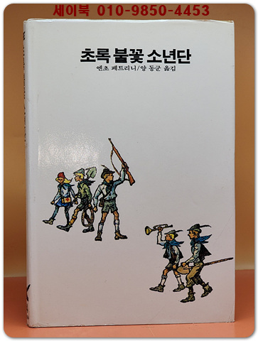 추억의동화 에이브 24) 초록 불꽃 소년단  [1986년]