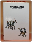 추억의동화 에이브 24) 초록 불꽃 소년단  [1986년] 상품 이미지