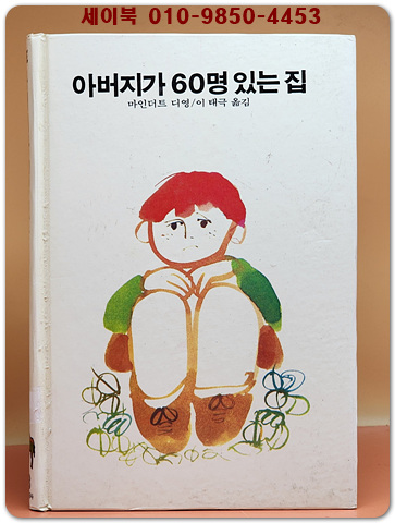 추억의동화 에이브 38) ABE 아버지가 60명 있는 집 [1994년]
