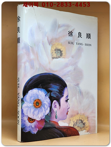 서양순(徐良順) 화집    