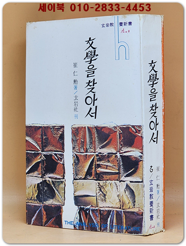 문학을 찾아서  -최인훈 저 <1971년 2판>