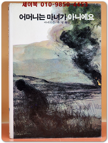 추억의동화 에이브 12) ABE 어머니는 마녀가 아니에요 [1984년판]
