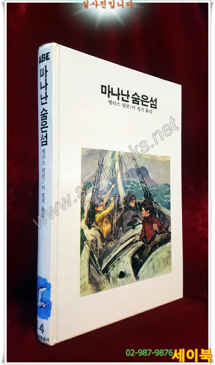 추억의동화 에이브 14) ABE 마나난 숨은섬 [1993년판]