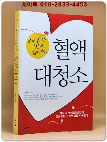 하루 10분 10년 젊어지는 혈액대청소 