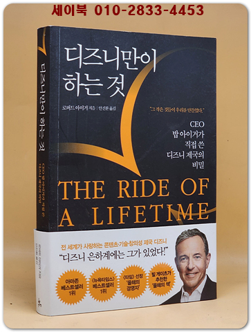 디즈니만이 하는 것 The Ride of a Lifetime - CEO 밥 아이거가 직접 쓴 디즈니 제국의 비밀 