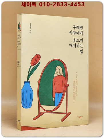 무례한 사람에게 웃으며 대처하는 법 - 인생자체는 긍정적으로, 개소리에는 단호하게! 