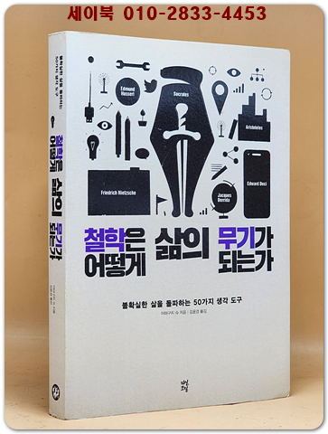 철학은 어떻게 삶의 무기가 되는가 (원제 : 武器になる哲學 人生を生き拔くための哲學)